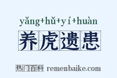 养虎遗患是什么意思的图片